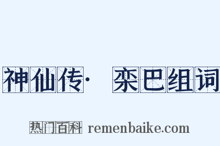 神仙传·栾巴组词是什么意思的图片